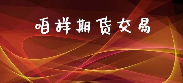 咱样期货交易_https://m.ycdhulan.com_期货交易_第1张