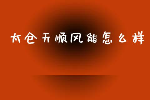 太仓天顺风能怎么样_https://m.ycdhulan.com_财经要闻_第1张