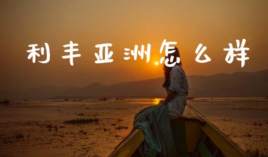 利丰亚洲怎么样_https://m.ycdhulan.com_财经要闻_第1张
