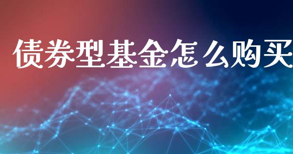 债券型基金怎么购买_https://m.ycdhulan.com_国际金融_第1张