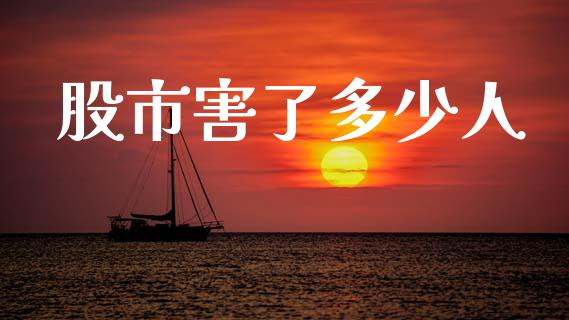 股市害了多少人_https://m.ycdhulan.com_股市在线_第1张