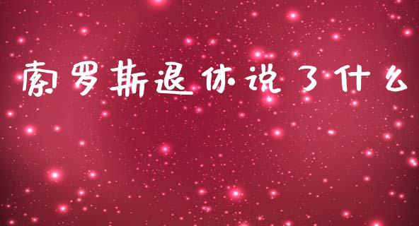 索罗斯退休说了什么_https://m.ycdhulan.com_证券新闻_第1张