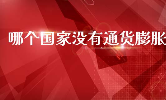 哪个国家没有通货膨胀_https://m.ycdhulan.com_股市在线_第1张