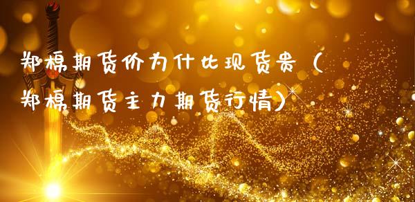 郑棉期货价为什比现货贵（郑棉期货主力期货行情）_https://m.ycdhulan.com_期货交易_第1张