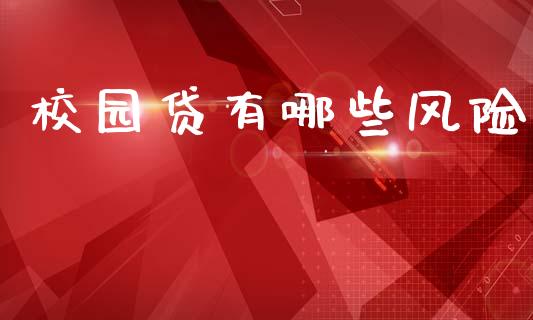 校园贷有哪些风险_https://m.ycdhulan.com_国际金融_第1张