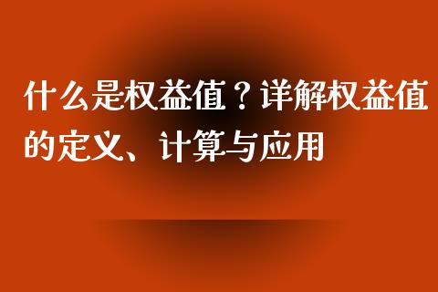 什么是权益值？详解权益值的定义、计算与应用_https://m.ycdhulan.com_理财产品_第1张