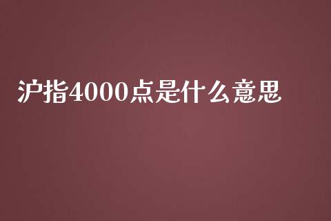 沪指4000点是什么意思_https://m.ycdhulan.com_财经要闻_第1张