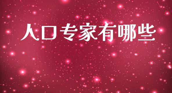 人口专家有哪些_https://m.ycdhulan.com_财经要闻_第1张