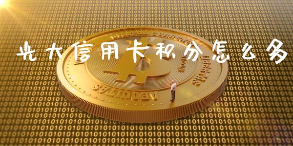 光大信用卡积分怎么多_https://m.ycdhulan.com_财经要闻_第1张