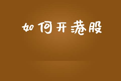 如何开港股_https://m.ycdhulan.com_期货交易_第1张
