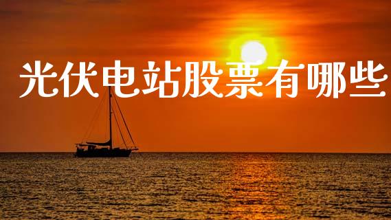 光伏电站股票有哪些_https://m.ycdhulan.com_财经要闻_第1张