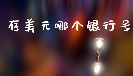 存美元哪个银行号_https://m.ycdhulan.com_股市在线_第1张