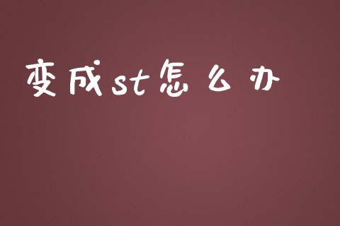 变成st怎么办_https://m.ycdhulan.com_股市在线_第1张