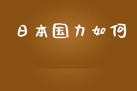 日本国力如何_https://m.ycdhulan.com_理财产品_第1张
