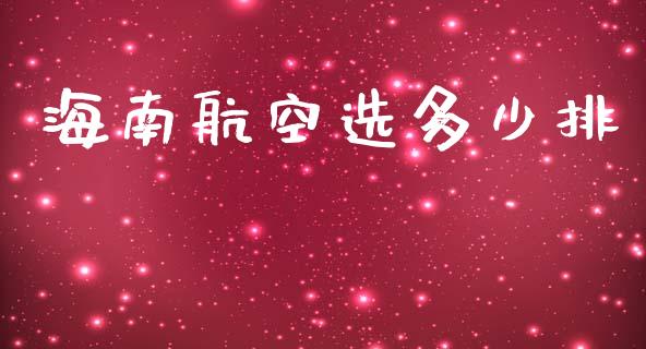 海南航空选多少排_https://m.ycdhulan.com_财经要闻_第1张