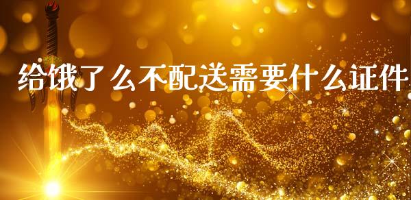 给饿了么不配送需要什么证件_https://m.ycdhulan.com_股市在线_第1张