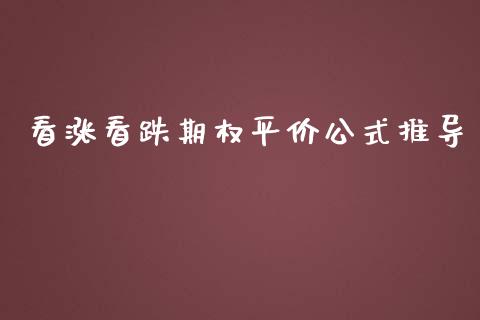 看涨看跌期权平价公式推导_https://m.ycdhulan.com_国际金融_第1张