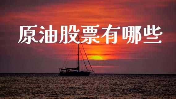原油股票有哪些_https://m.ycdhulan.com_财经要闻_第1张