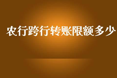 农行跨行转账限额多少_https://m.ycdhulan.com_股市在线_第1张