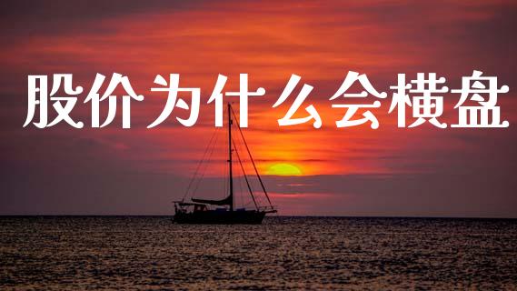 股价为什么会横盘_https://m.ycdhulan.com_财经要闻_第1张