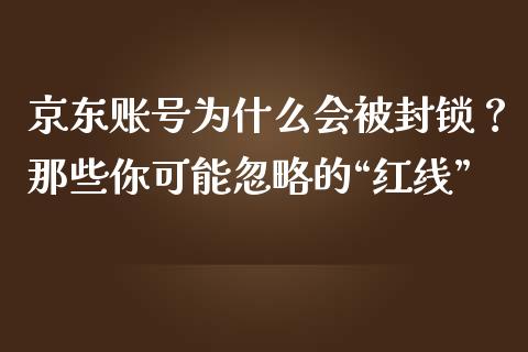 京东账号为什么会被封锁？那些你可能忽略的“红线”_https://m.ycdhulan.com_财经要闻_第1张