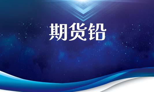 期货铅_https://m.ycdhulan.com_股市在线_第1张