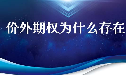 价外期权为什么存在_https://m.ycdhulan.com_财经要闻_第1张