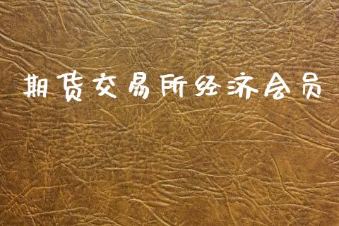 期货交易所经济会员_https://m.ycdhulan.com_理财产品_第1张