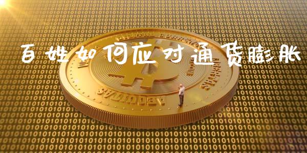 百姓如何应对通货膨胀_https://m.ycdhulan.com_理财产品_第1张