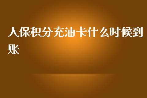 人保积分充油卡什么时候到账_https://m.ycdhulan.com_财经要闻_第1张