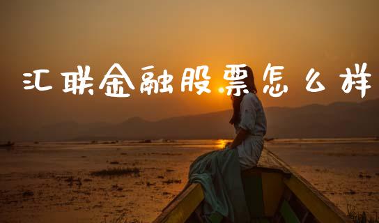 汇联金融股票怎么样_https://m.ycdhulan.com_股市在线_第1张