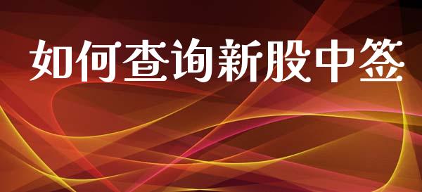 如何查询新股中签_https://m.ycdhulan.com_股市在线_第1张