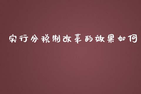 实行分税制改革的效果如何_https://m.ycdhulan.com_期货交易_第1张