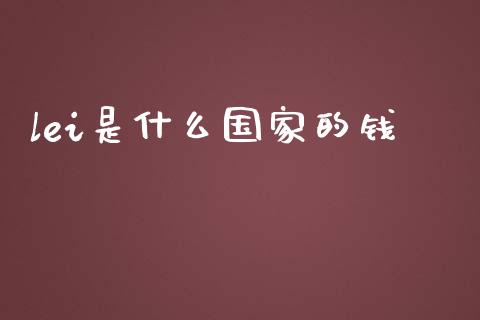 lei是什么国家的钱_https://m.ycdhulan.com_财经要闻_第1张
