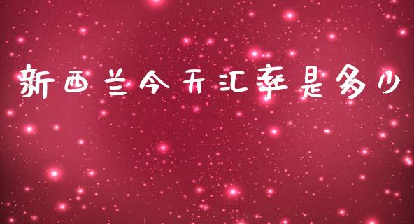 新西兰今天汇率是多少_https://m.ycdhulan.com_期货交易_第1张