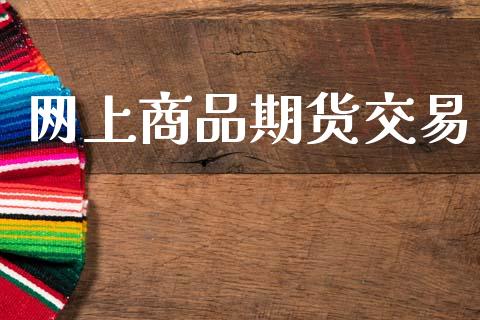 网上商品期货交易_https://m.ycdhulan.com_期货交易_第1张