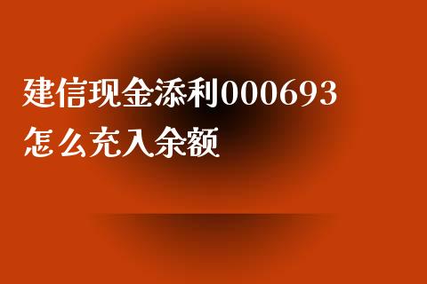 建信现金添利000693怎么充入余额_https://m.ycdhulan.com_财经要闻_第1张
