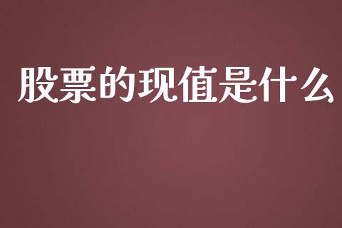 股票的现值是什么_https://m.ycdhulan.com_国际金融_第1张