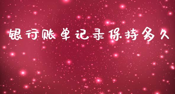 银行账单记录保持多久_https://m.ycdhulan.com_股市在线_第1张