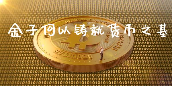 金子何以铸就货币之基_https://m.ycdhulan.com_财经要闻_第1张