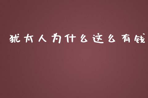 犹太人为什么这么有钱_https://m.ycdhulan.com_财经要闻_第1张