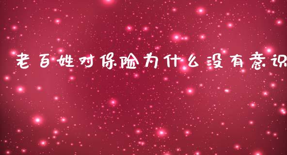 老百姓对保险为什么没有意识_https://m.ycdhulan.com_股市在线_第1张