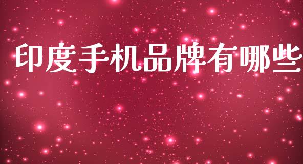 印度手机品牌有哪些_https://m.ycdhulan.com_国际金融_第1张