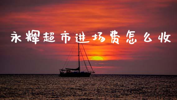 永辉超市进场费怎么收_https://m.ycdhulan.com_期货交易_第1张