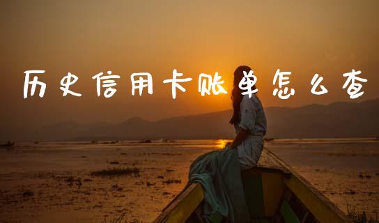 历史信用卡账单怎么查_https://m.ycdhulan.com_股市在线_第1张
