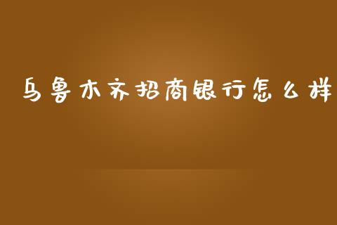 乌鲁木齐招商银行怎么样_https://m.ycdhulan.com_理财产品_第1张