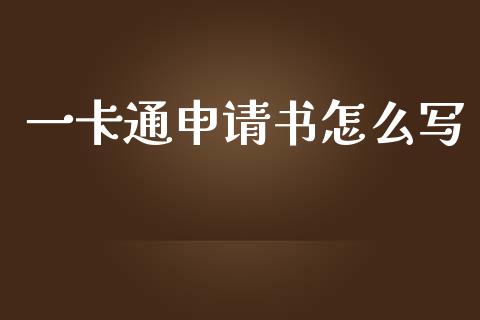 一卡通申请书怎么写_https://m.ycdhulan.com_股市在线_第1张