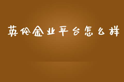 英伦金业平台怎么样_https://m.ycdhulan.com_国际金融_第1张