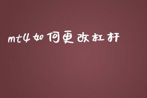 mt4如何更改杠杆_https://m.ycdhulan.com_期货交易_第1张