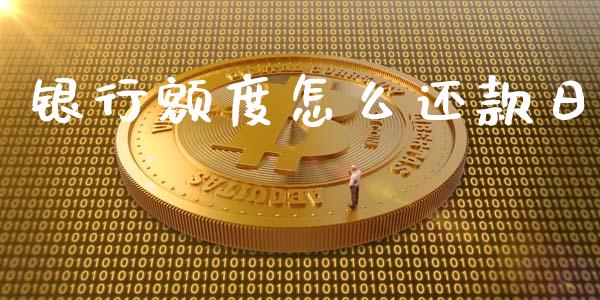 银行额度怎么还款日_https://m.ycdhulan.com_财经要闻_第1张